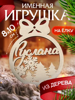 Новогоднее украшения на елку игрушка с именем Руслана Woodlight Новый Год 48723770 купить за 145 ₽ в интернет-магазине Wildberries