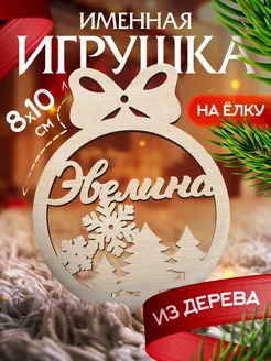 Новогоднее украшения на елку игрушка с именем Эвелина Woodlight Новый Год 48723775 купить за 145 ₽ в интернет-магазине Wildberries