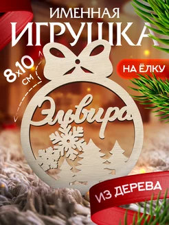 Новогоднее украшения на елку игрушка с именем Эльвира Woodlight Новый Год 48723776 купить за 145 ₽ в интернет-магазине Wildberries