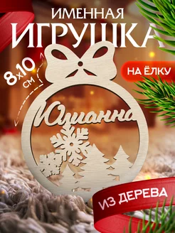 Новогоднее украшения на елку игрушка с именем Юлианна Woodlight Новый Год 48723777 купить за 145 ₽ в интернет-магазине Wildberries