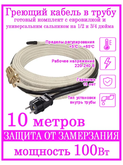 SRL Греющий кабель саморегулирующийся с вилкой и сальником 17 м, 10 м