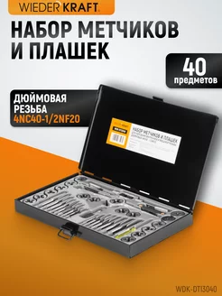 Набор метчиков и плашек 4NC40-1 2NF20 WDK-DTI3040 WIEDERKRAFT 48726400 купить за 6 212 ₽ в интернет-магазине Wildberries