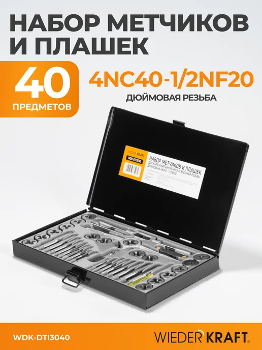 WIEDERKRAFT Набор метчиков и плашек 4NC40-1 2NF20 дюймовая резьба, черный