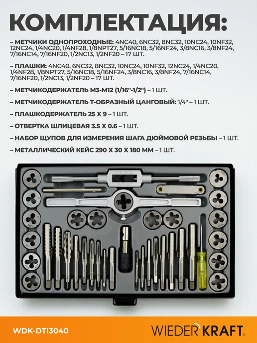 WIEDERKRAFT Набор метчиков и плашек 4NC40-1 2NF20 дюймовая резьба, черный, фото 2