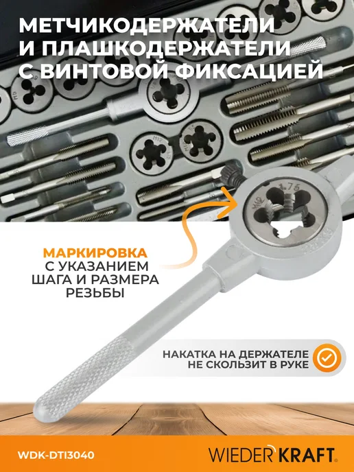 WIEDERKRAFT Набор метчиков и плашек 4NC40-1 2NF20 дюймовая резьба, черный, фото 3