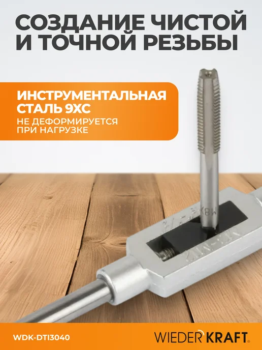 WIEDERKRAFT Набор метчиков и плашек 4NC40-1 2NF20 дюймовая резьба, черный, фото 4