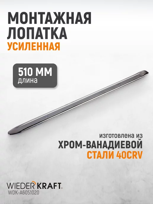 WIEDERKRAFT Лопатка монтировочная для шиномонтажа 510мм, вариант