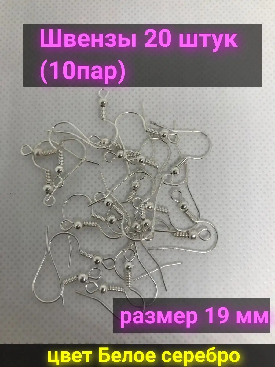 Швензы-крючки 20х 18мм, 10 пар -20 штук