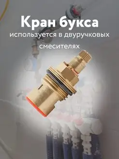 Кран букса смеситель керамика импортная Кубанский домовёнок 48730740 купить за 156 ₽ в интернет-магазине Wildberries