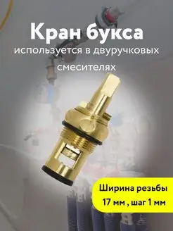 Кран букса керамическая смеситель вентильная Кубанский домовёнок 48731961 купить за 174 ₽ в интернет-магазине Wildberries