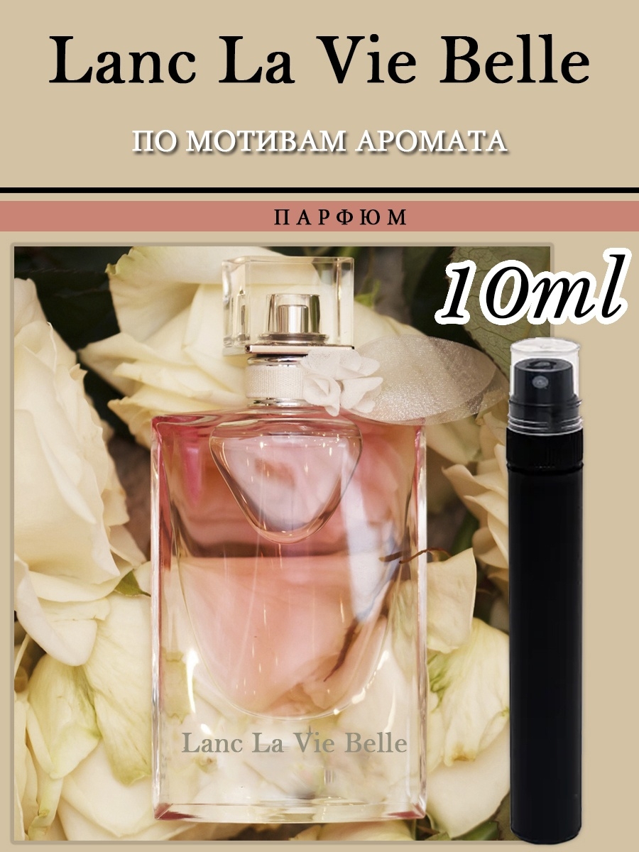 По мотивам "Lancome — Idole le Parfum". La vie est Belle перевод на русский. Спрей для рук и ногтей парфюмированный аромат ланком.