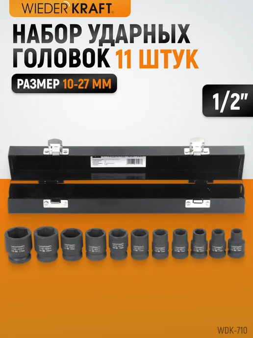 WIEDERKRAFT Набор головок ударных 1 2" 10-27 мм, 11 шт, 11 шт