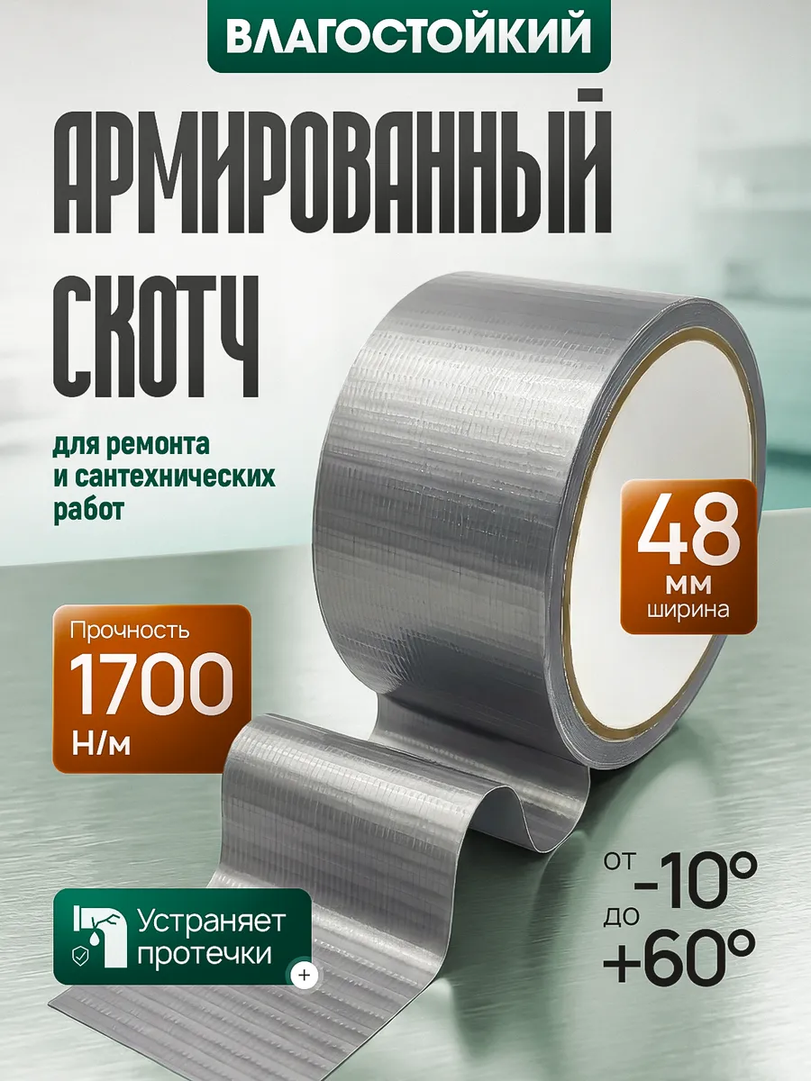 Армированный скотч водостойкий, 48мм