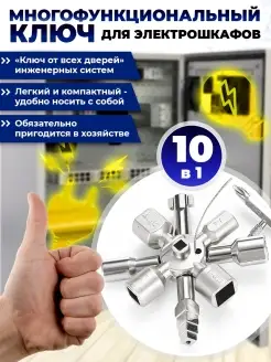 Ключ универсальный для электрошкафов NVTools 48738162 купить за 395 ₽ в интернет‑магазине Wildberries