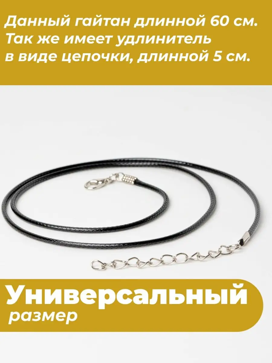 Гайтан 60см/ Шнурок для кулона/крестика — фото 4