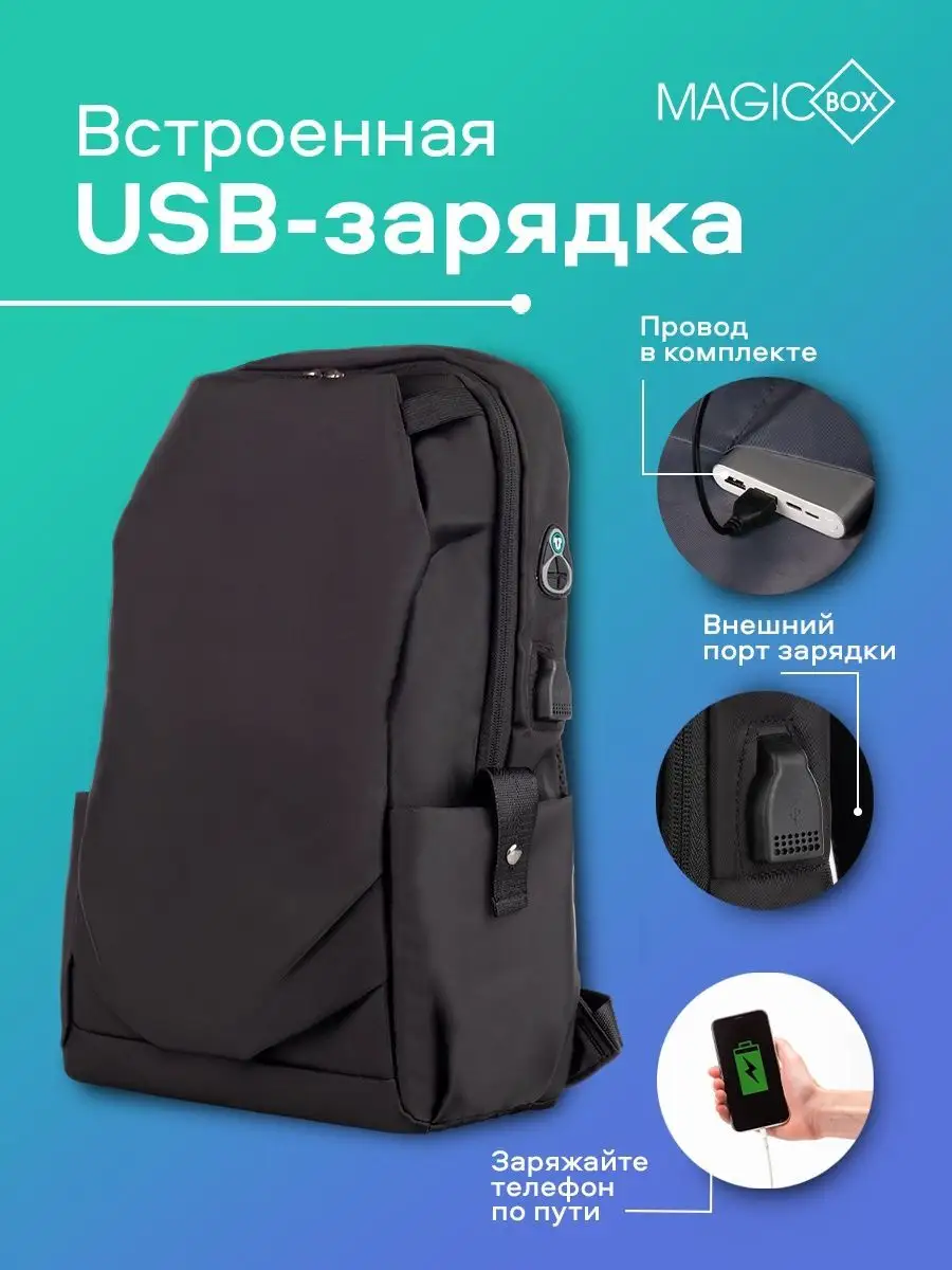 Рюкзак городской с USB универсальный magicbox 48738644 купить за 718 ₽ в  интернет-магазине Wildberries