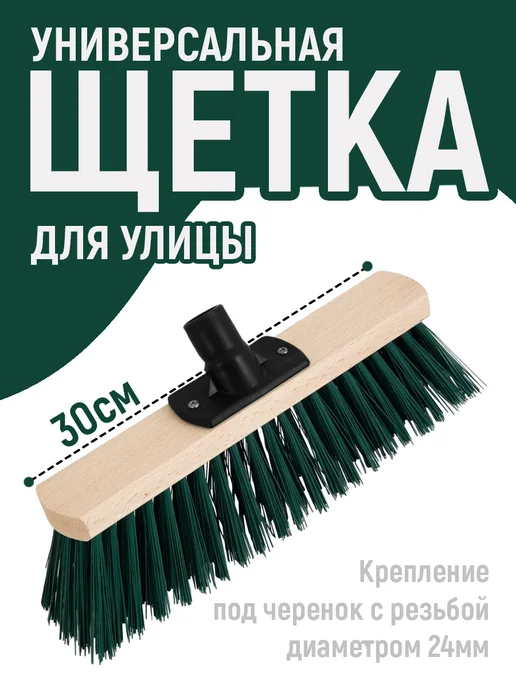 ELF plast Щетка уличная 30см под черенок с резьбой 24мм, зеленый
