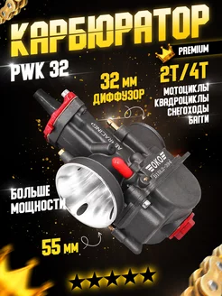 Карбюратор мотоцикла PWK 32 ЛидерМото 48739647 купить за 3 940 ₽ в интернет-магазине Wildberries