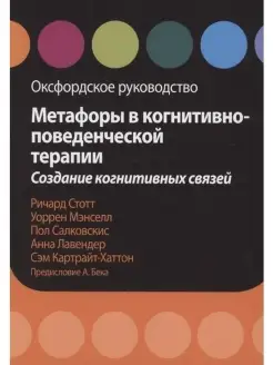 Метафоры в когнитивно-поведенческой тера Диалектика 48740084 купить за 1 562 ₽ в интернет-магазине Wildberries