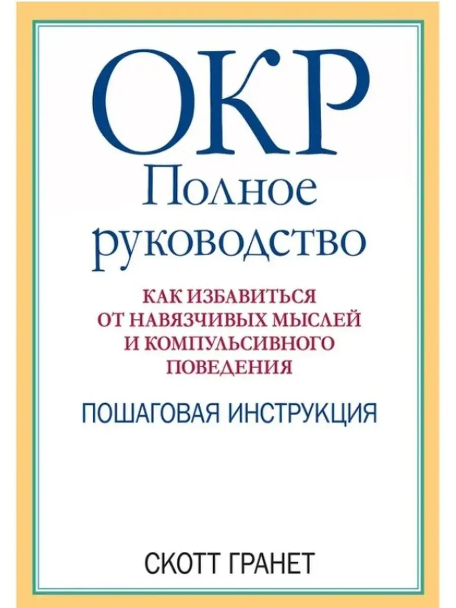 ОКР: полное руководство. Скотт Гранет Диалектика 48740087 купить за 831 ₽ в  интернет-магазине Wildberries