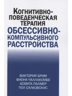 Когнитивно-поведческая терапия обсессивн Диалектика 48740088 купить за 1 088 ₽ в интернет-магазине Wildberries