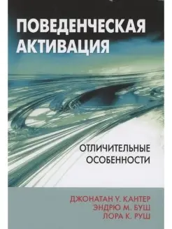 Поведенческая активация. Отличительные Диалектика 48740091 купить за 1 255 ₽ в интернет-магазине Wildberries