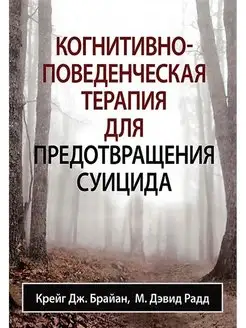 Когнитивно-поведенческая терапия для предотвращения суицида Диалектика 48740092 купить за 1 552 ₽ в интернет-магазине Wildberries