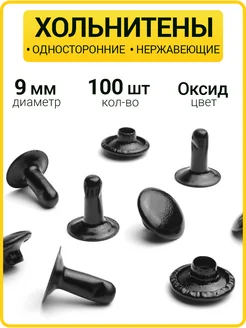 Односторонние нержавеющие хольнитены 9 мм Заклепки ГлавМаркет 48740164 купить за 185 ₽ в интернет-магазине Wildberries