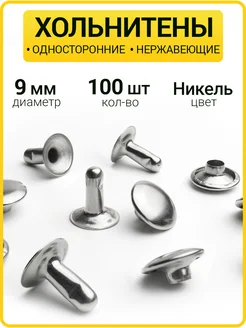 Односторонние нержавеющие хольнитены 9 мм Заклепки ГлавМаркет 48740166 купить за 185 ₽ в интернет-магазине Wildberries