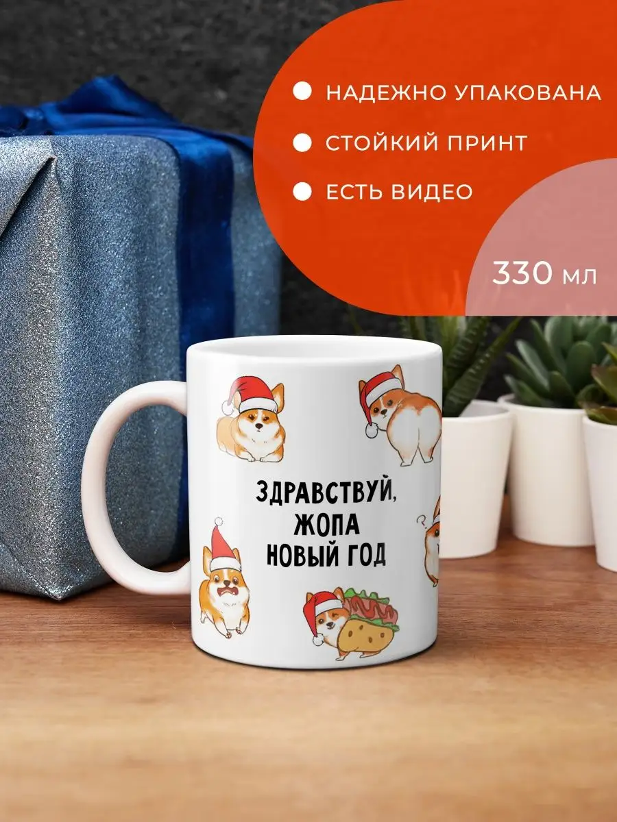 FanStuff Кружка Здравствуй Новый год с корги