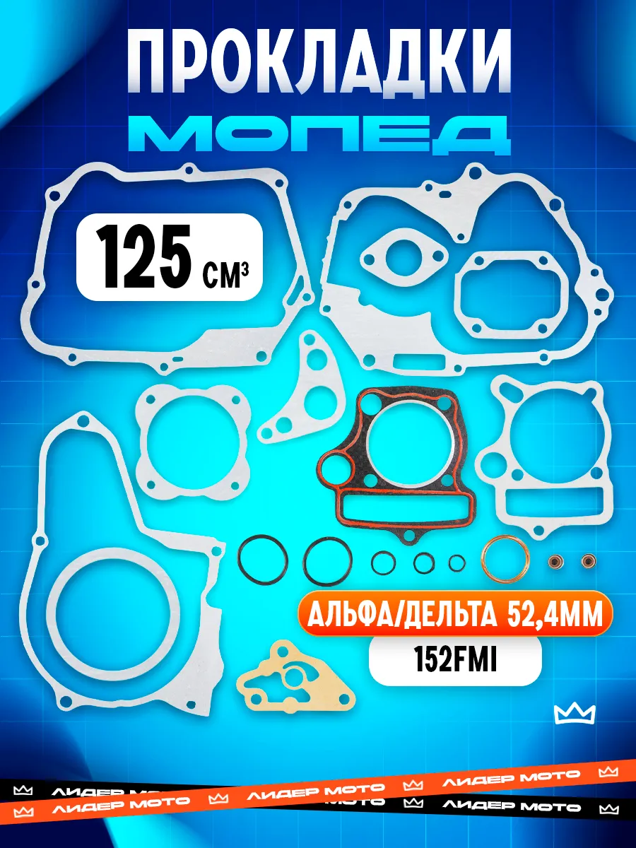 Прокладки на мопед Альфа 125сс 152FMI 52,4мм