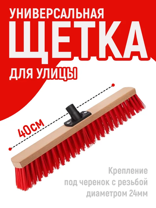 ELF plast Щетка уличная 30см под черенок с резьбой 24мм, красный