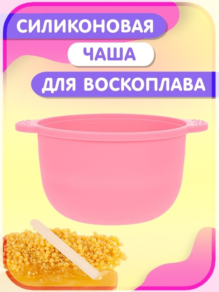 Силиконовая чаша для воскоплава. Силиконовая чашка для воскоплава. Силиконовая чаша для воскоплава розовая. Силиконовая емкость для воскоплава.