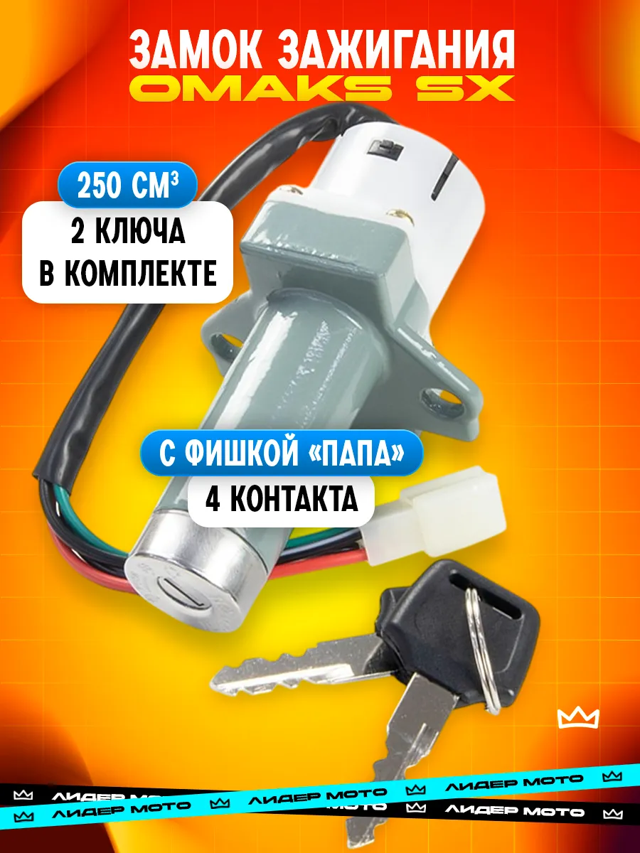 Замок зажигания на мотоцикл OMAKS SX 250
