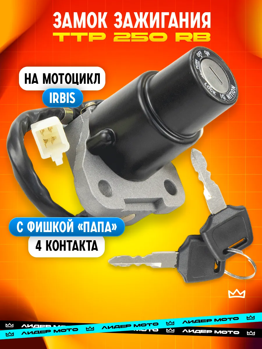 Замок зажигания на кроссовый мотоцикл ТТР TTR 250 РБ RB