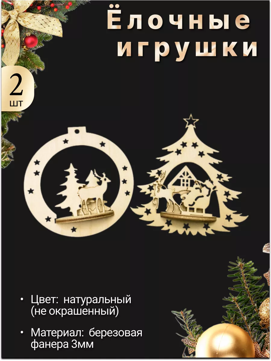 Новогодние елочные игрушки деревянные 3д. SevensTree заготовки 48745809  купить за 150 ₽ в интернет-магазине Wildberries