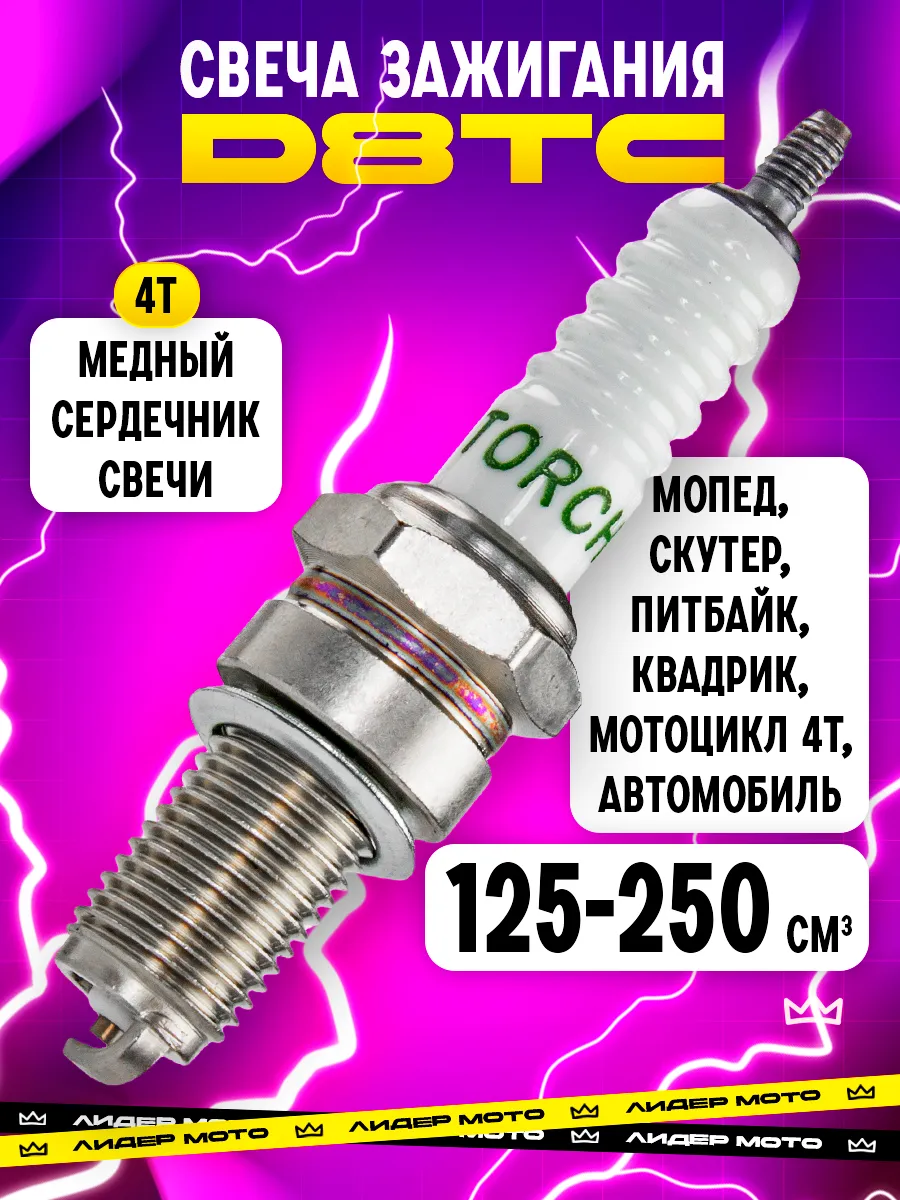 Свеча зажигания D8TC на мотоцикл 4Т 125–250 кубов