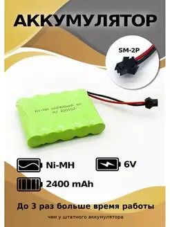 Аккумулятор Ni-Mh 6 V 2400 mAh для детской машины на пульте HJ 48766056 купить за 775 ₽ в интернет-магазине Wildberries