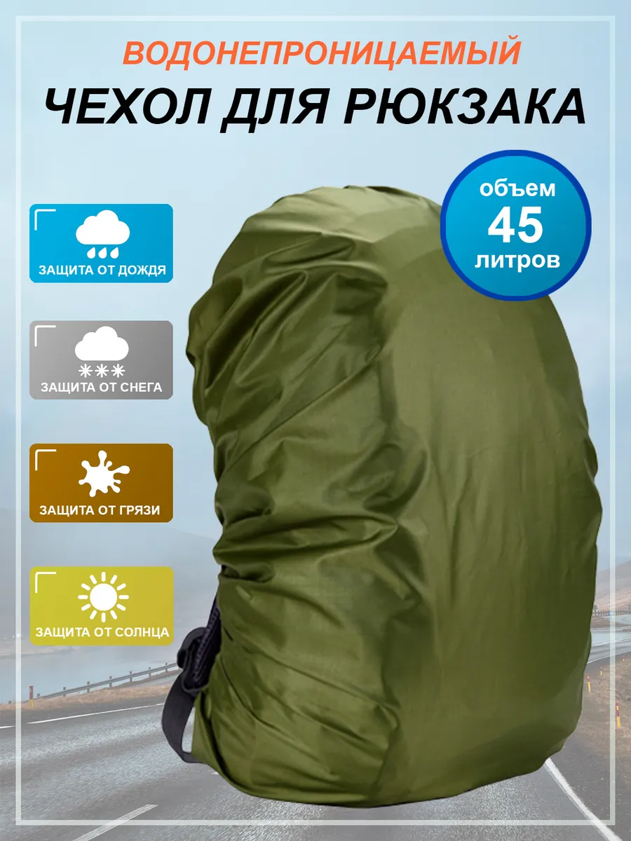 Чехол для рюкзака 45 л