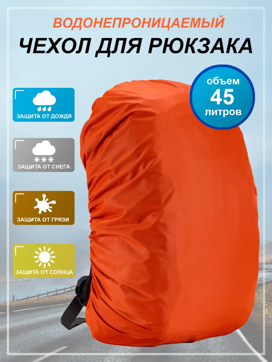 Чехол для рюкзака 45 л