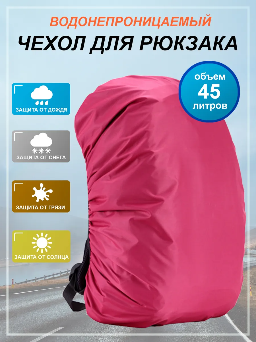 Чехол для рюкзака 45 л