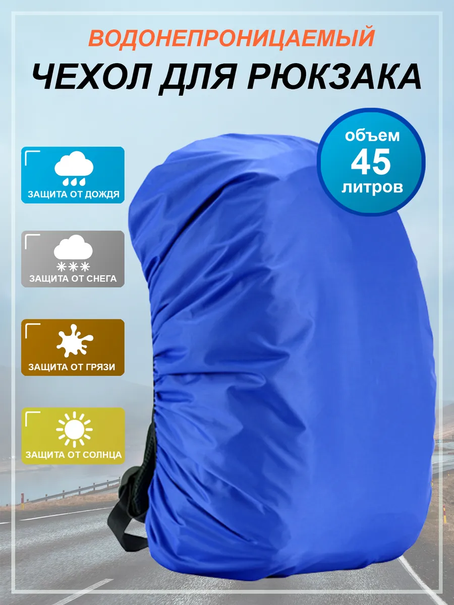 Чехол для рюкзака 45 л