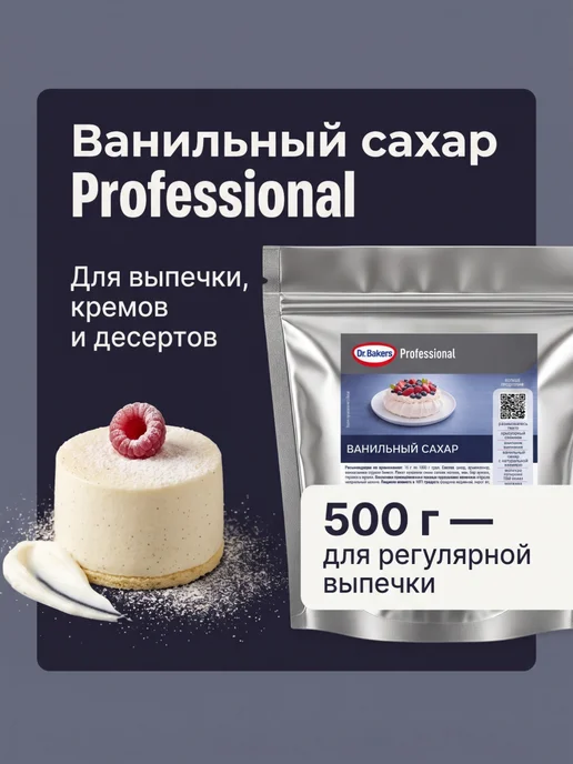 Dr. Bakers Ванильный сахар 500 г, для выпечки, кремов и десертов, 500 г