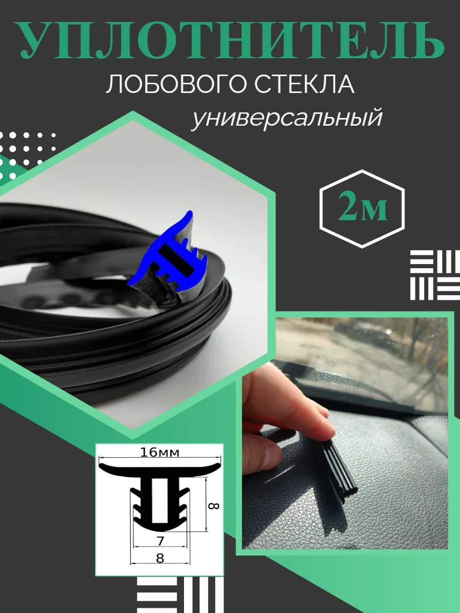 Уплотнитель лобового стекла