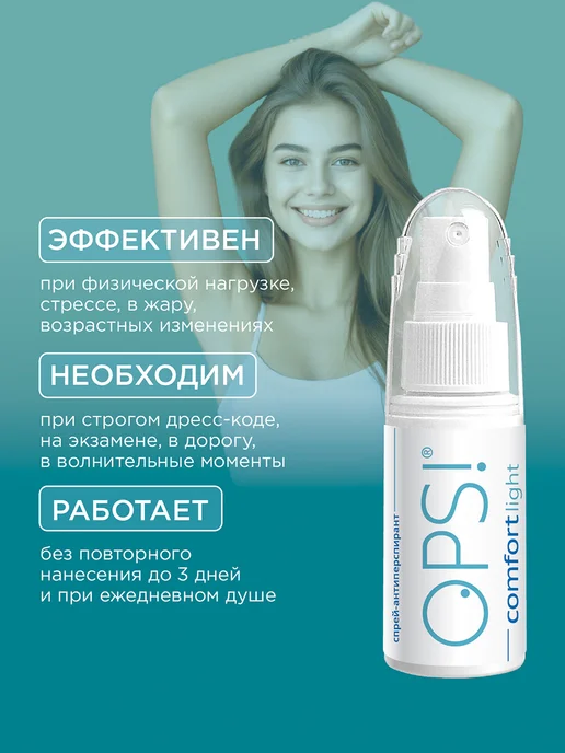 OPS! Антиперспирант- спрей сухость до3 дней, 30 мл, фото 4