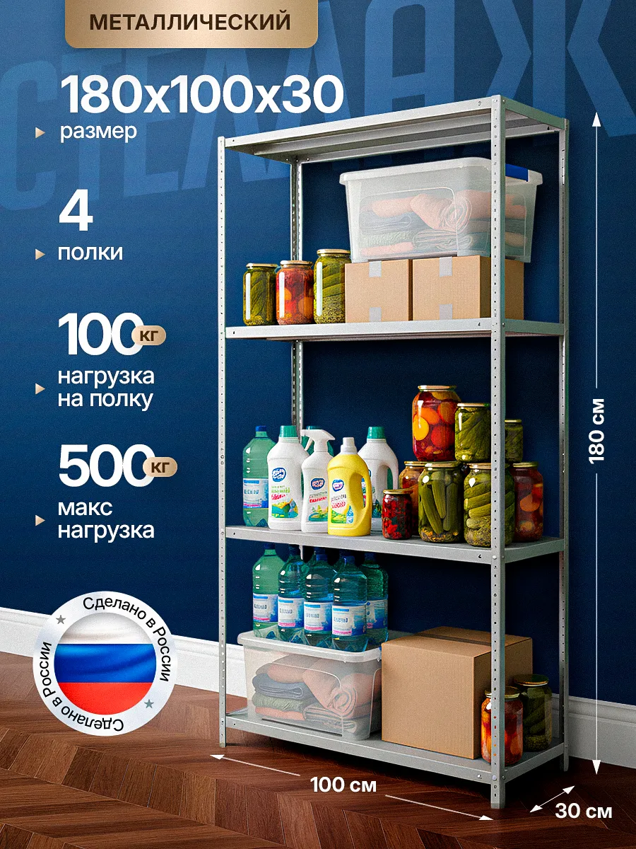 Стеллаж металлический 180х100х30 с 4 полками 1800х1000х300