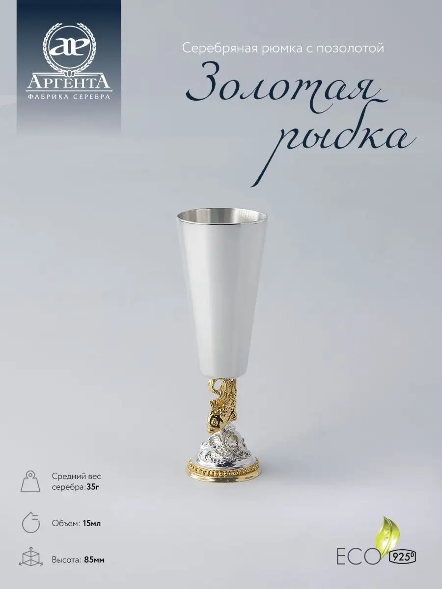 Рюмка "Золотая рыбка" на ножке серебряная
