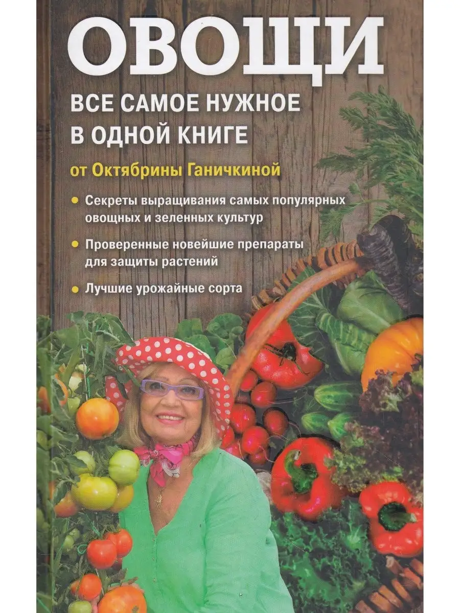 Овощи. Все самое важное в одной книге Эксмо 48790819 купить за 201 ₽ в  интернет-магазине Wildberries