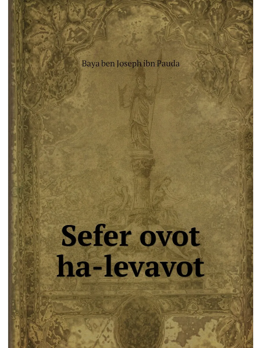 Sefer ovot ha-levavot
