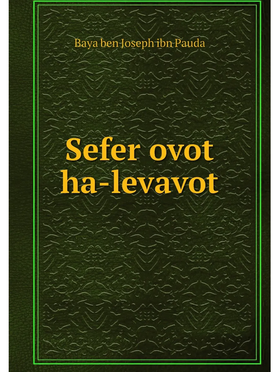 Sefer ovot ha-levavot